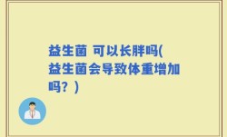 益生菌 可以长胖吗(益生菌会导致体重增加吗？)