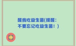 醒我吃益生菌(提醒：不要忘记吃益生菌！)