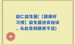 益仁益生菌(【健康好习惯】益生菌进食秘诀，从此告别肠胃不适)