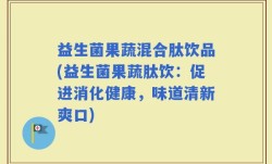 益生菌果蔬混合肽饮品(益生菌果蔬肽饮：促进消化健康，味道清新爽口)