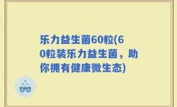乐力益生菌60粒(60粒装乐力益生菌，助你拥有健康微生态)