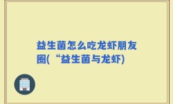 益生菌怎么吃龙虾朋友圈(“益生菌与龙虾)