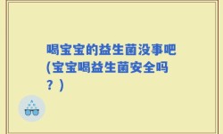 喝宝宝的益生菌没事吧(宝宝喝益生菌安全吗？)