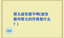 婴儿益生菌不喝(益生菌对婴儿的作用是什么？)