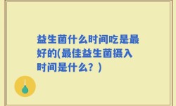 益生菌什么时间吃是最好的(最佳益生菌摄入时间是什么？)