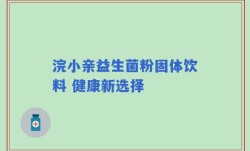 浣小亲益生菌粉固体饮料 健康新选择
