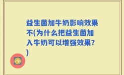 益生菌加牛奶影响效果不(为什么把益生菌加入牛奶可以增强效果？)