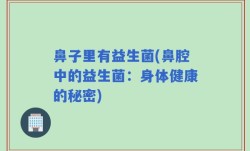 鼻子里有益生菌(鼻腔中的益生菌：身体健康的秘密)