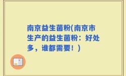 南京益生菌粉(南京市生产的益生菌粉：好处多，谁都需要！)