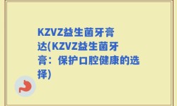 KZVZ益生菌牙膏 达(KZVZ益生菌牙膏：保护口腔健康的选择)