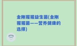 金刚猩猩益生菌(金刚猩猩菌——营养健康的选择)