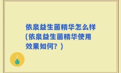 依泉益生菌精华怎么样(依泉益生菌精华使用效果如何？)