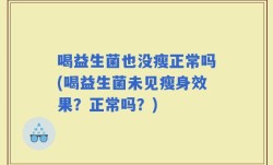 喝益生菌也没瘦正常吗(喝益生菌未见瘦身效果？正常吗？)