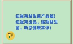 纽崔莱益生菌产品篇(纽崔莱出品，强劲益生菌，助您健康常伴)