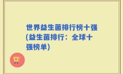 世界益生菌排行榜十强(益生菌排行：全球十强榜单)
