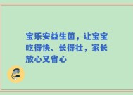 宝乐安益生菌，让宝宝吃得快、长得壮，家长放心又省心