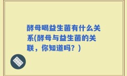 酵母喝益生菌有什么关系(酵母与益生菌的关联，你知道吗？)