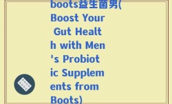 boots益生菌男(Boost Your Gut Health with Men's Probiotic Supplements from Boots)