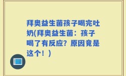 拜奥益生菌孩子喝完吐奶(拜奥益生菌：孩子喝了有反应？原因竟是这个！)
