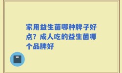 家用益生菌哪种牌子好点？成人吃的益生菌哪个品牌好