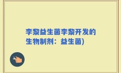 李黎益生菌李黎开发的生物制剂：益生菌)
