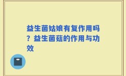益生菌姑娘有复作用吗？益生菌菇的作用与功效