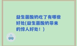 益生菌酸奶吃了有哪些好处(益生菌酸奶带来的惊人好处！)