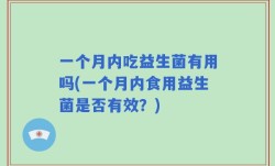 一个月内吃益生菌有用吗(一个月内食用益生菌是否有效？)