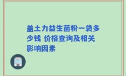 盖土力益生菌粉一袋多少钱 价格查询及相关影响因素