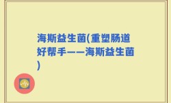 海斯益生菌(重塑肠道好帮手——海斯益生菌)