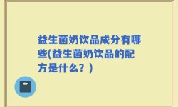 益生菌奶饮品成分有哪些(益生菌奶饮品的配方是什么？)