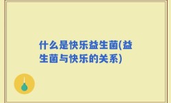 什么是快乐益生菌(益生菌与快乐的关系)