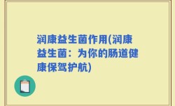 润康益生菌作用(润康益生菌：为你的肠道健康保驾护航)