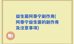 益生菌阿泰宁副作用(阿泰宁益生菌的副作用及注意事项)