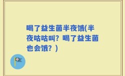 喝了益生菌半夜饿(半夜咕咕叫？喝了益生菌也会饿？)