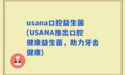 usana口腔益生菌(USANA推出口腔健康益生菌，助力牙齿健康)