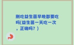 刚吃益生菌早晚都要吃吗(益生菌一天吃一次，正确吗？)