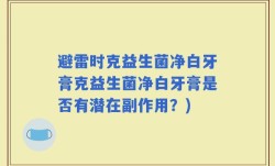 避雷时克益生菌净白牙膏克益生菌净白牙膏是否有潜在副作用？)