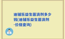 迪辅乐益生菌滴剂多少钱(迪辅乐益生菌滴剂-价格查询)