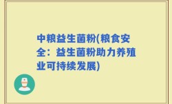 中粮益生菌粉(粮食安全：益生菌粉助力养殖业可持续发展)