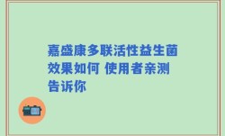 嘉盛康多联活性益生菌效果如何 使用者亲测告诉你
