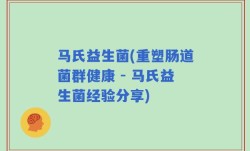 马氏益生菌(重塑肠道菌群健康 - 马氏益生菌经验分享)