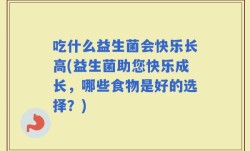 吃什么益生菌会快乐长高(益生菌助您快乐成长，哪些食物是好的选择？)