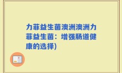 力菲益生菌澳洲澳洲力菲益生菌：增强肠道健康的选择)