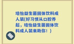 培怡益生菌固体饮料成人装(好习惯从口腔养起，培怡益生菌固体饮料成人装来助你！)