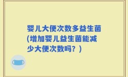 婴儿大便次数多益生菌(增加婴儿益生菌能减少大便次数吗？)