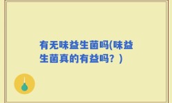 有无味益生菌吗(味益生菌真的有益吗？)