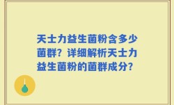 天士力益生菌粉含多少菌群？详细解析天士力益生菌粉的菌群成分？