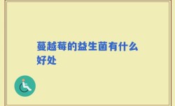 蔓越莓的益生菌有什么好处
