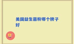 美国益生菌粉哪个牌子好